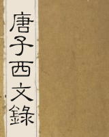 唐子西文录