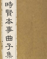 时贤本事曲子集