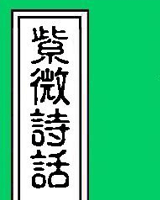 紫微诗话