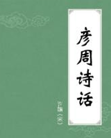 彦周诗话
