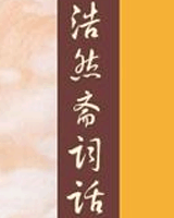 浩然斋词话