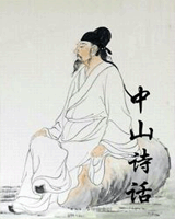 中山诗话