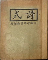 诗式