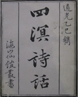 四溟诗话