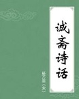 诚斋诗话