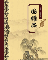 国雅品