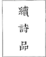 续诗品