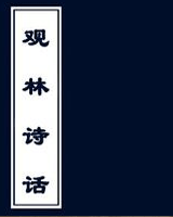 观林诗话