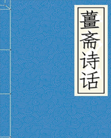 姜斋诗话