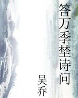 答万季埜诗问