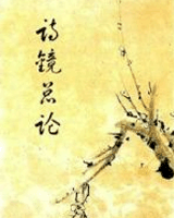 诗镜总论
