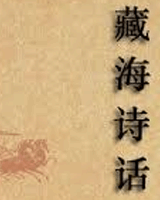藏海诗话