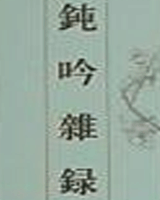 钝吟杂录