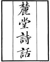 麓堂诗话