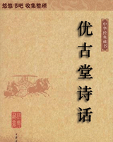 优古堂诗话