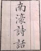 南濠诗话