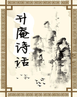 升庵诗话