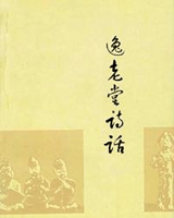 逸老堂诗话
