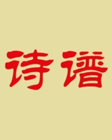 诗谱
