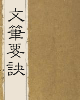 文笔要诀