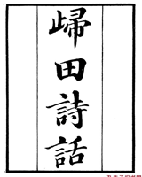 归田诗话