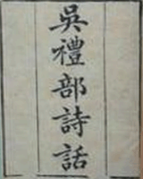 吴礼部诗话