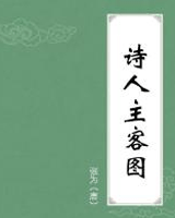 诗人主客图