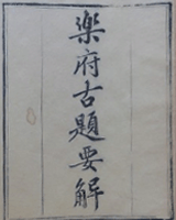 乐府古题要解