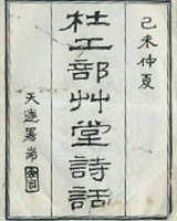杜工部草堂诗话