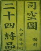 二十四诗品