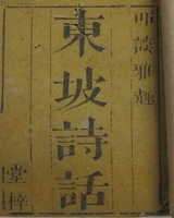 东坡诗话