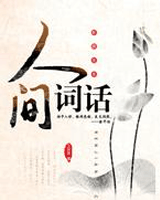 人间词话