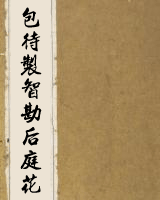 包待制智勘后庭花