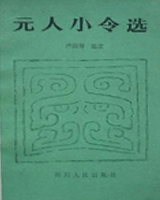 元人小令选
