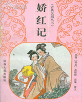 娇红记