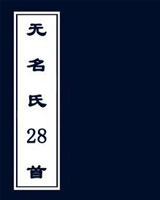 无名氏28首