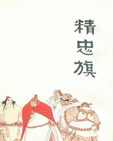 精忠旗