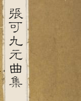 张可九元曲集