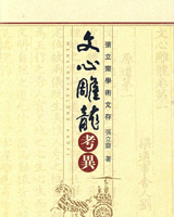 文心雕龙考异