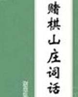赌棋山庄词话