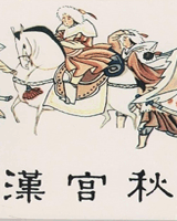汉宫秋