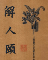 解人颐