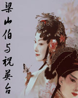 梁山伯与祝英台