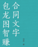 包龙图智赚合同文字