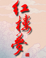红楼梦