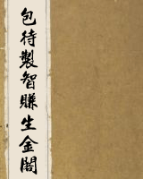 包待制智赚生金阁