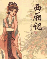 西厢记