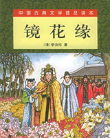 镜花缘