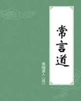 常言道