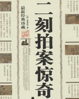二刻拍案惊奇